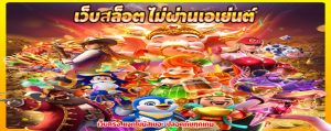 เว็บสล็อต ไม่ผ่านเอเย่นต์