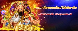 เกมสล็อตออนไลน์ ได้เงินจริง