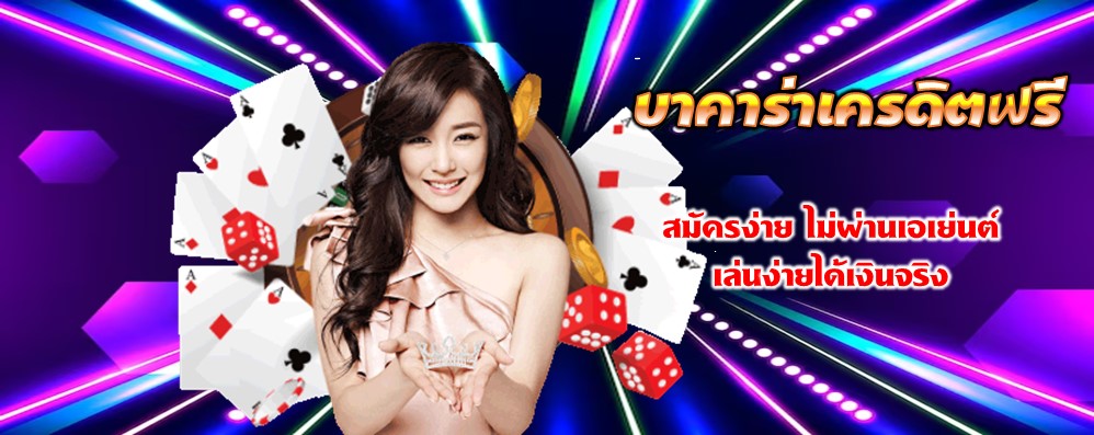 บาคาร่าเครดิตฟรี