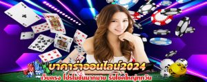 บาคาร่าออนไลน์2024