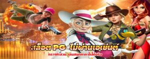 สล็อต PG ไม่ผ่านเอเย่นต์