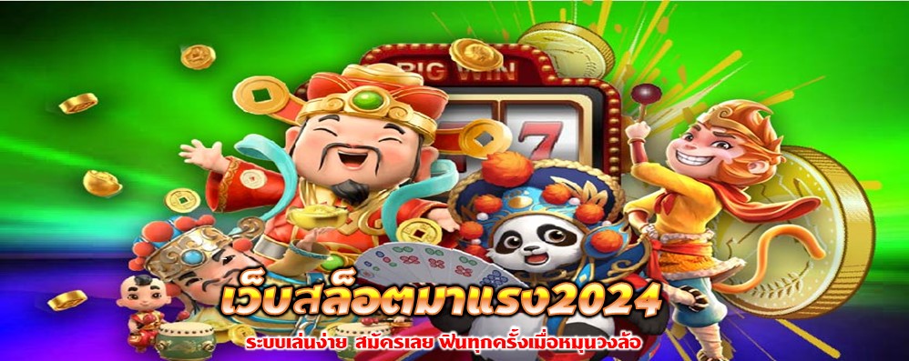 เว็บสล็อตมาแรง2024