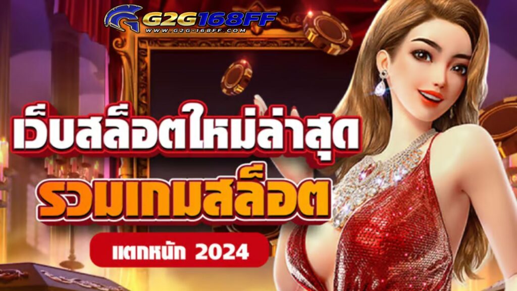 เว็บตรงสล็อต pg แตกง่าย 2024