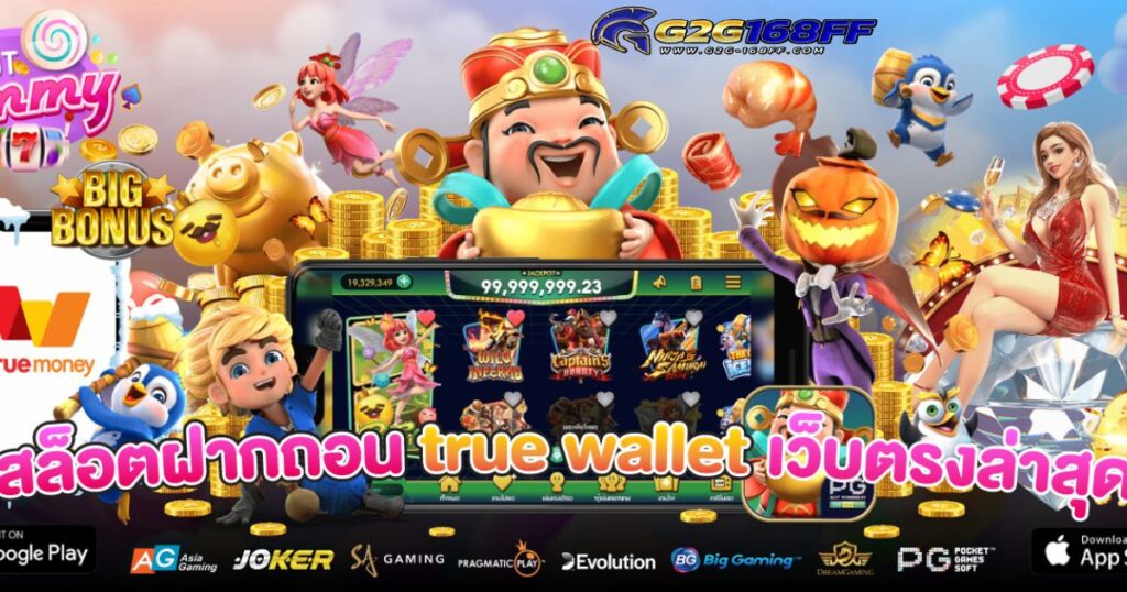 เว็บสล็อต ฝากถอน true wallet